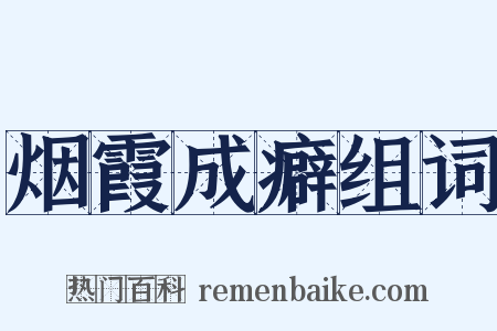 烟霞成癖组词是什么意思的图片